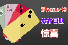 iPhone 13发布时间基本确定：对比12刘海明显变化！另外还有惊喜视频封面