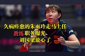 久病痊愈的朱雨玲走马上任，教练职务曝光，刘国梁放心了视频封面