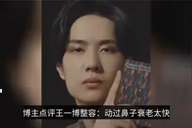 王一博又陷整容风波？博主：动过鼻子衰老太快！旧照对比判若两人