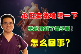 经常感觉心脏咯噔一下，或者突然跳到“嗓子眼”了，是怎么回事？视频封面