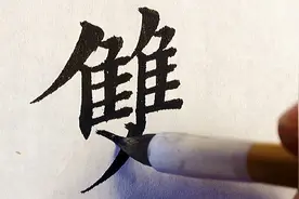 欧体书写一到十的祝福语视频封面