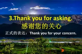 一言为定，感谢您的关心，口语这样说比较地道！看今天的5句话