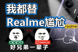 亲兄弟一加变叔父，realme当真被OPPO抛弃了？