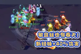 梦幻西游：敏盘丝也能秒3000+？日常神器用起来还不错！