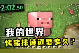 我的世界：用速通的方式来烤猪排？最快也要一分多钟，做熔炉太慢视频封面