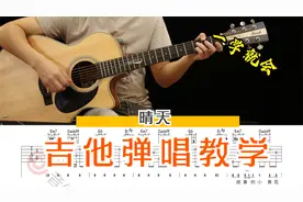《晴天》G调简单版 吉他弹唱教学讲解【附谱】