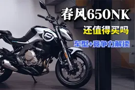 都2022年了，十年老将春风650NK还值得入手吗？