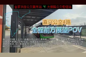 【塘汇到火车站的穿城快线】【POV#18】嘉兴公交4路全程前展POV视频封面