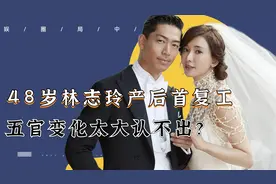 志玲姐姐难逃岁月魔咒！48岁产后首复工，五官变化太大认不出？视频封面