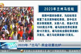 2023年“兰马”奖金设置出炉视频封面