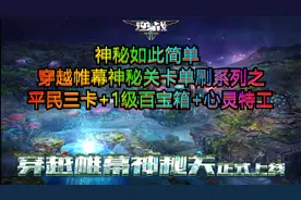 逆战平民三卡一级百宝箱单刷神秘教学