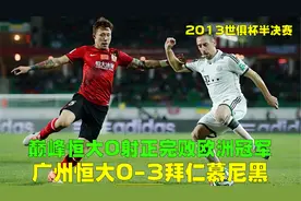 回顾世俱杯广州VS拜仁，巅峰恒大不惧强敌，里皮瓜迪奥拉一见如故视频封面