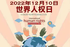 12月10日：世界人权日——今年口号：尊严、自由、正义，人皆有之