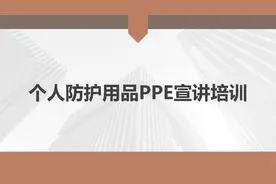 个人防护用品PPE宣讲培训视频封面