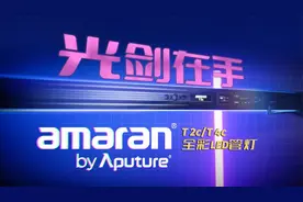 光剑在手！布光更自由：爱图仕艾蒙拉全彩LED管灯开箱纯赏视频封面