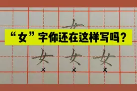 “女”字你还在这样写吗？太丑了，赶紧改过来！