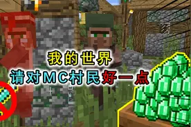 MC村民存在的意义是等待玩家？别再伤害村民了，他们是我们的伙伴