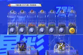 7月2日，七星彩第21075期开奖快播：一星位开出完美斜连号1视频封面