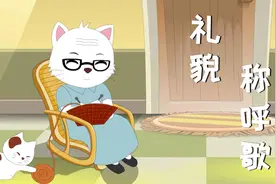 儿歌《家庭礼貌称呼歌》，爸爸的爸爸叫爷爷，爸爸的妈妈叫奶奶！
