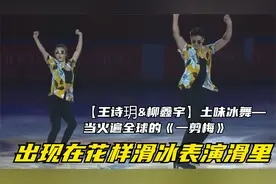 【王诗玥、柳鑫宇】用土味冰舞魔性演绎《一剪梅》视频封面