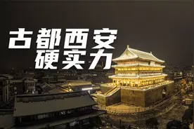 西安的实力有多强？从历史到文化，再到地理位置，堪称西北火车头