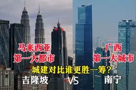 马来西亚第一大都市吉隆坡与广西南宁城市对比，没想到差距这么大