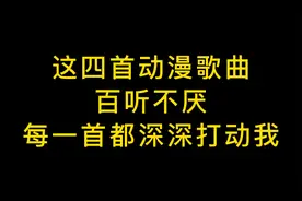 这4首歌曲，百听不厌，很青春、有活力、有力量，非常好听