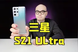 三星 S21 Ultra：人买我推荐，真买我不买？视频封面