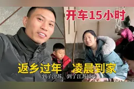 通宵开车15小时，打工夫妻凌晨到家，返乡过年马不停歇视频封面