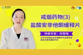 抗抑郁药物盐酸安非他酮缓释片能戒烟？专家：它是辅助戒烟常见药