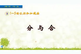一年级上册数学《分与合》，暑假提前预习，打好数学基础视频封面