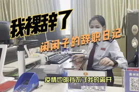 决定裸辞掉税务稳定工作，重拾自己再次出发视频封面