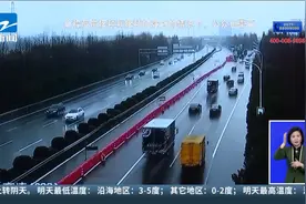 浙江发布暴雪风险提示 杭州高速禁止部分车辆通行视频封面