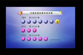 排列3第22132期开奖，七星彩第22057期开奖