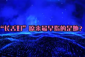 “长舌妇”原来最早指的是她？！视频封面