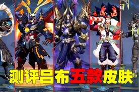 皮肤测评：吕布五款皮肤手感对比，天魔缭乱并不是手感最好的视频封面