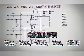 538-电路图标识区别：Vcc、Vee、VDD、VSS、GND,涨知识了
