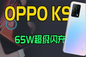 1999值不值？OPPO K9手机体验评测！视频封面