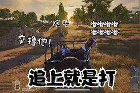 小贝吃鸡 狗皮膏药又贴上了！