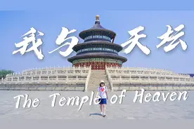 我与天坛 | 北京景点摄影攻略，教你拍摄空无一人的天坛大片视频封面