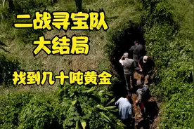二战寻宝队大结局，成功找到日军藏宝洞入口，发现的黄金有几十吨视频封面