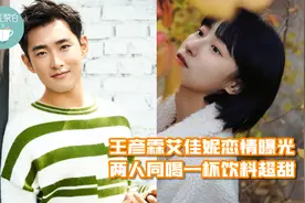 甜甜的爱恋！宝藏男孩王彦霖与艾佳妮恋情曝光，同喝一杯饮料超甜