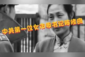 中共第一位女市委书记陈修良