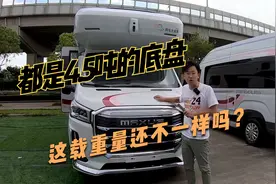 依维柯房车载重量大于大通房车，都是4.5吨的底盘，百思不得其解