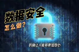 怎样让数据处理更安全？看英特尔“秘技”之——数据可用而不见视频封面