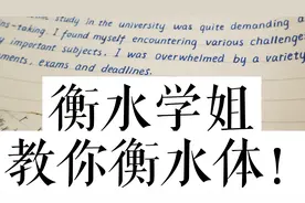 衡中学姐，手把手教你衡水印刷体，高考至少提高20分！视频封面