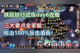 阴阳师铁鼠妖行试炼day6作业，掌握3个要点，4兔茶几轻松混过22级视频封面