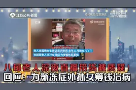 八旬老人深夜直播带货被质疑！回应：为渐冻症外孙女筹钱治病视频封面