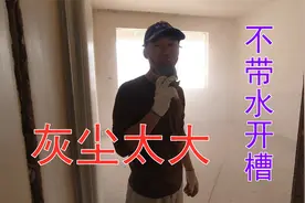 水电开槽时带水切割和无水开槽，区别有多大？看水电师傅工地实拍