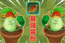 PVZ2：白嫖菜问最强装扮，配合加速花盆恢复冷却，超Z的神器问世